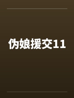 伪娘援交11