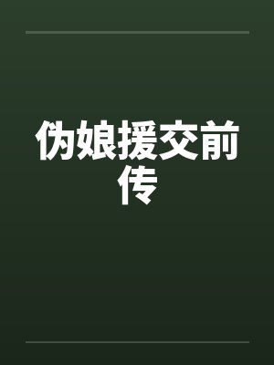 伪娘援交前传by佚名
