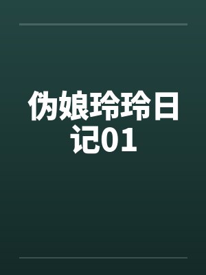 伪娘玲玲日记01笔趣阁无弹窗
