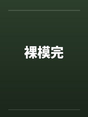 裸模完