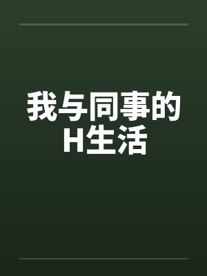 我与同事的H生活by佚名