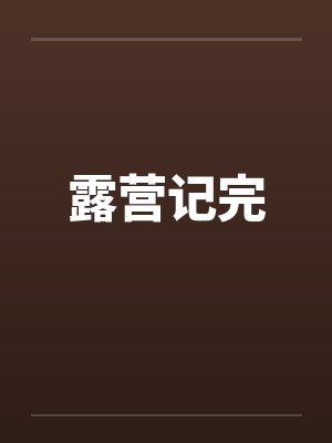 露营记完by佚名
