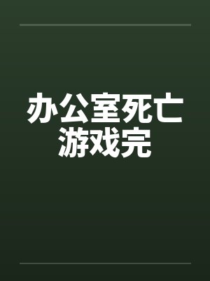 办公室死亡游戏完