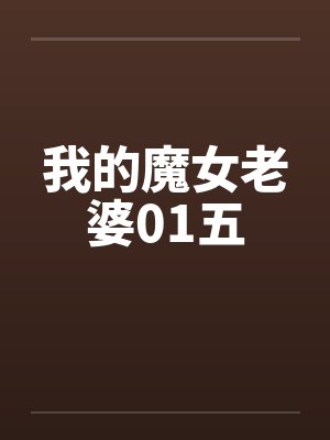 我的魔女老婆01五by佚名