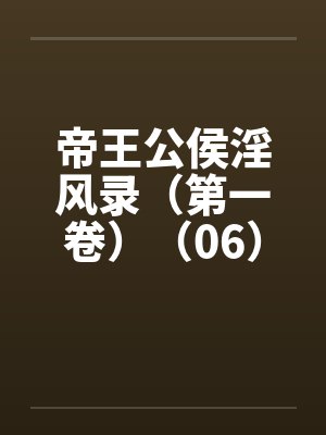 帝王公侯淫风录（第一卷）（06）by佚名