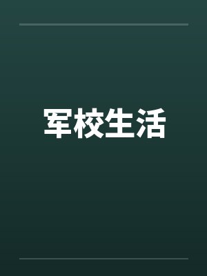 军校生活