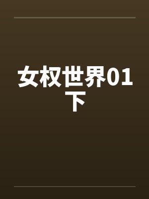 女权世界01下