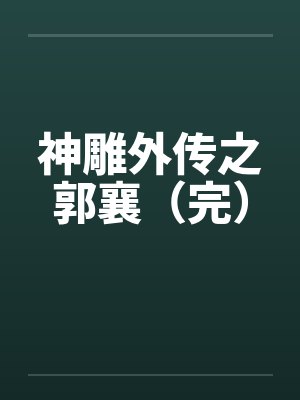 神雕外传之郭襄（完）笔趣阁无弹窗