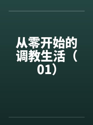 从零开始的调教生活（01）
