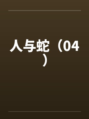 人与蛇(04)by佚名