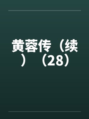 黄蓉传（续）（28）by佚名笔趣阁无弹窗