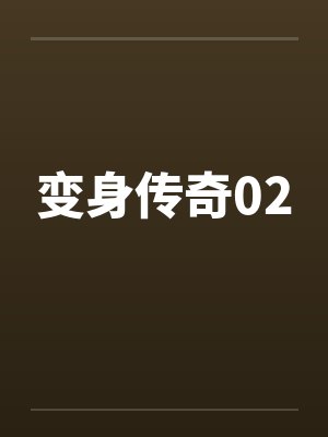 变身传奇02
