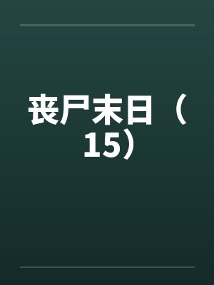 丧尸末日（15）