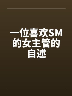 一位喜欢SM的女主管的自述by佚名笔趣阁无弹窗