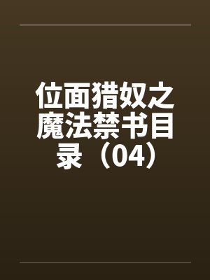 位面猎奴之魔法禁书目录（04）by佚名