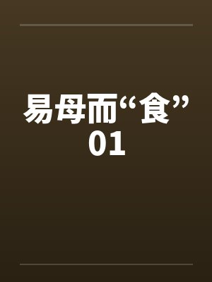 易母而“食”01