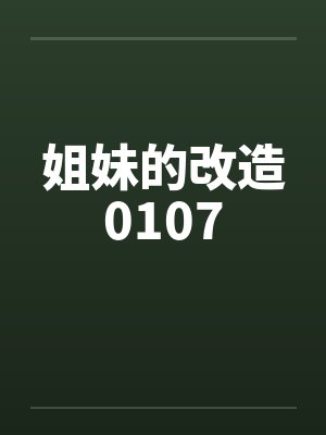 姐妹的改造0107by佚名