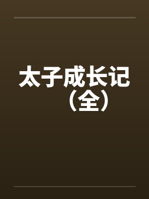 太子成长记（全）