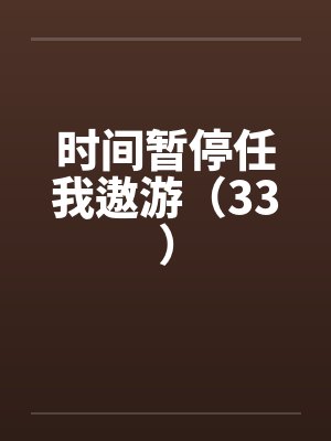 时间暂停任我遨游（33）by佚名