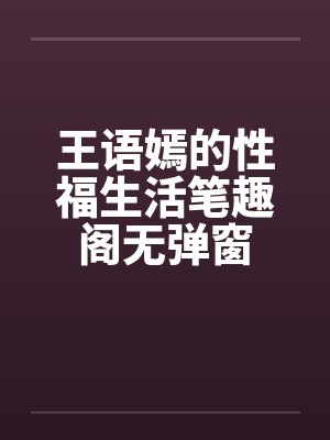 王语嫣的性福生活笔趣阁无弹窗