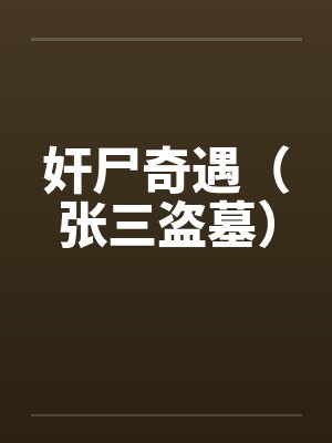 奸尸奇遇（张三盗墓）笔趣阁无弹窗