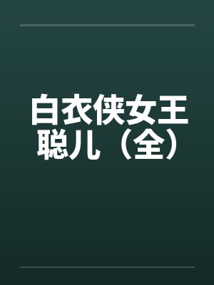 白衣侠女王聪儿（全）by佚名