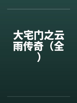 大宅门之云雨传奇（全）