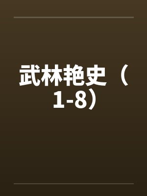 武林艳史（1-8）