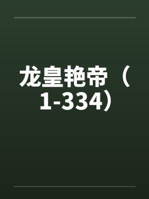 龙皇艳帝（1-334）by佚名笔趣阁无弹窗