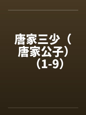 唐家三少（唐家公子）（1-9）笔趣阁无弹窗