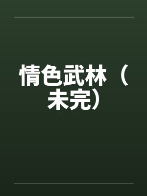 情色武林（未完）by佚名笔趣阁无弹窗