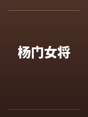杨门女将by佚名