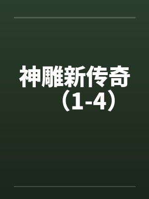 神雕新传奇（1-4）by佚名