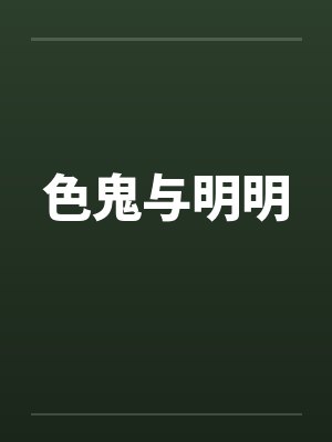 色鬼与明明by佚名笔趣阁无弹窗