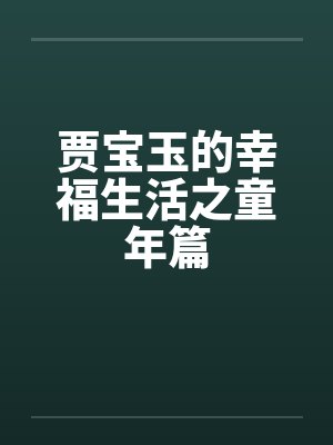 贾宝玉的幸福生活之童年篇