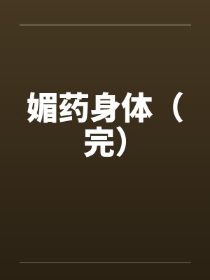媚药身体（完）