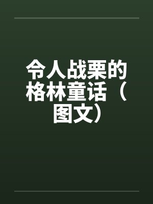 令人战栗的格林童话（图文）笔趣阁无弹窗