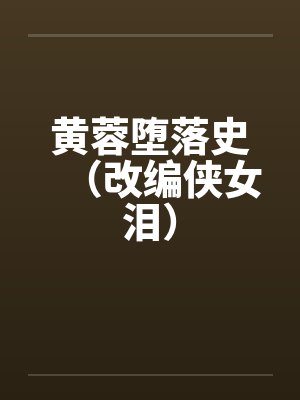 黄蓉堕落史（改编侠女泪）笔趣阁无弹窗
