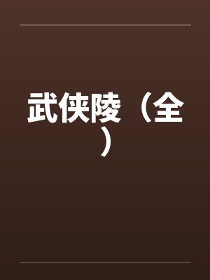 武侠陵（全）