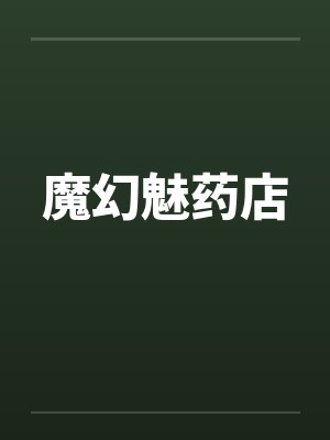 魔幻魅药店by佚名