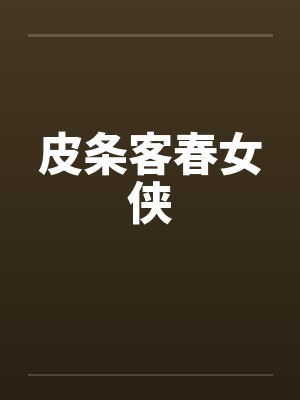 皮条客春女侠