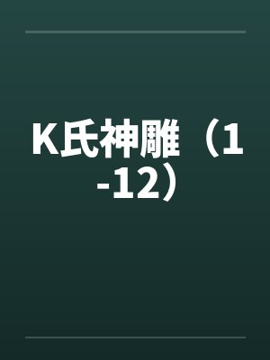 K氏神雕（1-12）