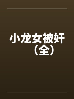 小龙女被奸（全）