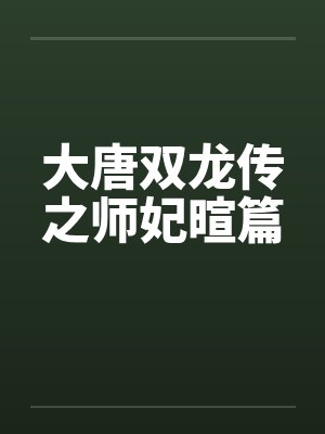 大唐双龙传之师妃暄篇by佚名笔趣阁无弹窗