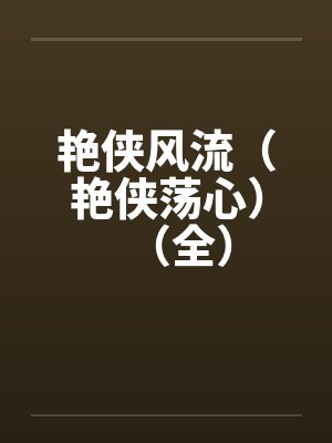 艳侠风流（艳侠荡心）（全）