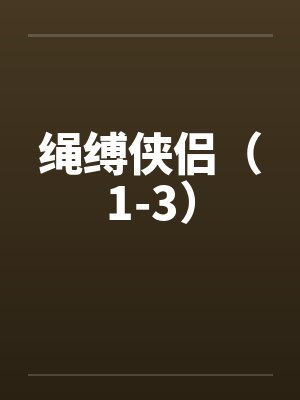 绳缚侠侣（1-3）by佚名笔趣阁无弹窗