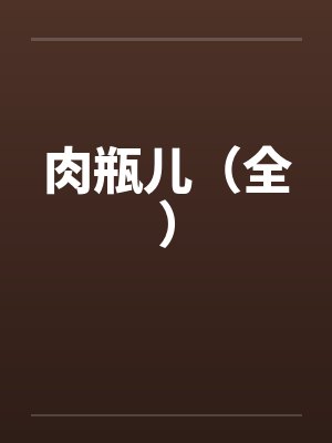 肉瓶儿（全）笔趣阁无弹窗