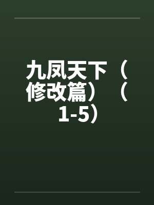 九凤天下（修改篇）（1-5）笔趣阁无弹窗