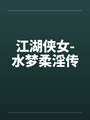 江湖侠女-水梦柔淫传