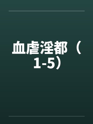 血虐淫都（1-5）